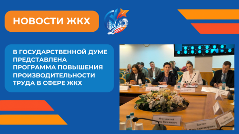 ОЦК В ЖКХ Минстроя России представил стратегию повышения производительности труда в ЖКХ на круглом столе Комитета ГД по строительству и жилищно-коммунальному хозяйству