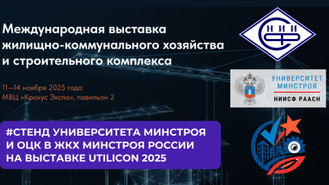 Приглашаем на Международную выставку ЖКХ и строительного комплекса — загляните на стенд ОЦК в ЖКХ, НИИСФ РААСН и Университета Минстроя