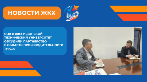 Заместитель руководителя Отраслевого центра компетенций производительности труда в ЖКХ Владимир Буневский провёл встречу с представителями Донского технического университета