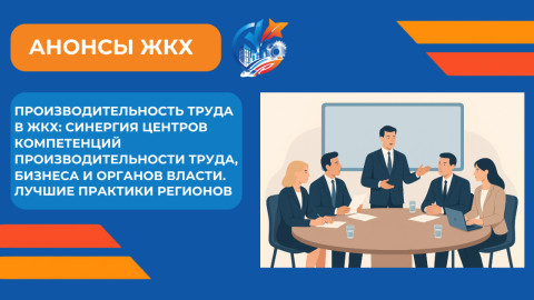 Уже завтра ОЦК в ЖКХ Минстроя России обсудит производительность труда на ВДНХ