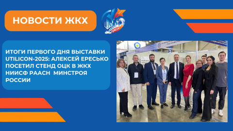 Итоги первого дня Международной выставки UTILICON 2025