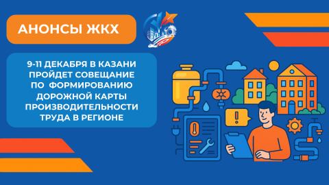 9-11 декабря ОЦК в ЖКХ Минстроя России НИИСФ РААСН проведет стратегическое совещание по повышению эффективности в ЖКХ в Казани