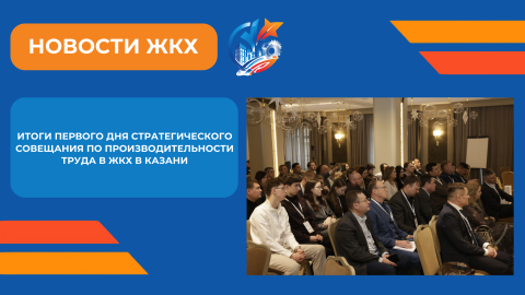 Первый день стратегического совещания по повышению производительности труда Отраслевого центра компетенций производительности в ЖКХ Минстроя России НИИСФ РААСн