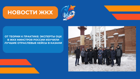 Эксперты ОЦК в ЖКХ Минстроя России изучили лучшие практики жилищно-коммунального комплекса Казани