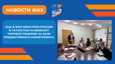 ОЦК в ЖКХ Минстроя России и Республика Татарстан создают пилотную площадку по разработке коробочного решения для ЖКХ